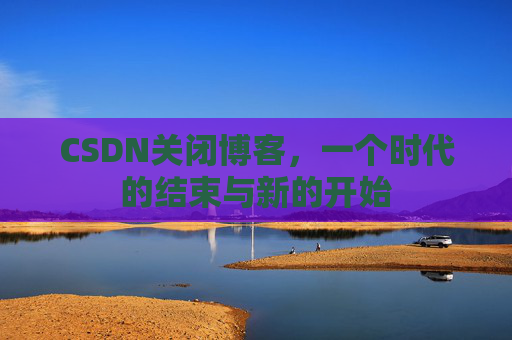 CSDN博客客户端—探索博客世界的便捷工具